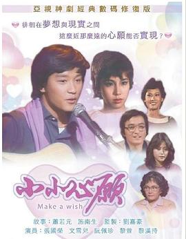 小小心愿(全集)