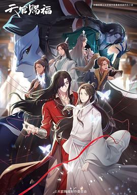 天官赐福第二季(全集)