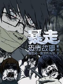 [暴走恐怖故事]全季解说(全集)