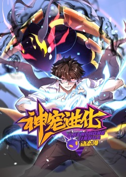 神宠进化·动态漫(全集)