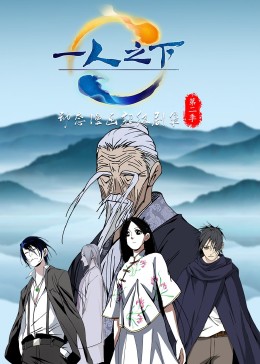 一人之下第二季·动态漫(全集)