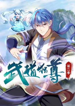 武道独尊第二季·动态漫(全集)