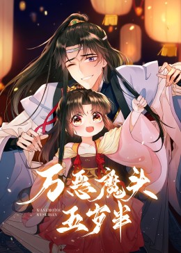 万恶魔头五岁半·动态漫(全集)