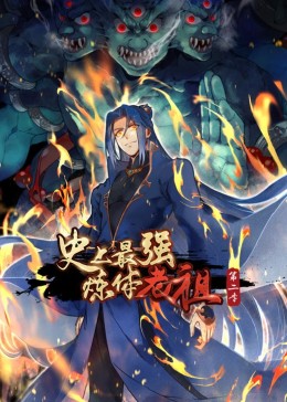 史上最强炼体老祖第二季·动态漫(全集)