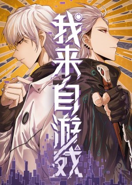 我来自游戏·动态漫(全集)