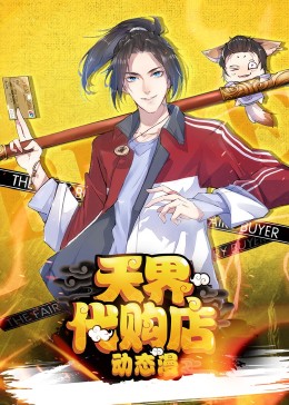 天界代购店·动态漫(全集)