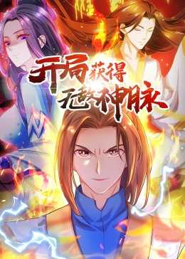 开局获得无敌神脉第二季·动态漫(全集)
