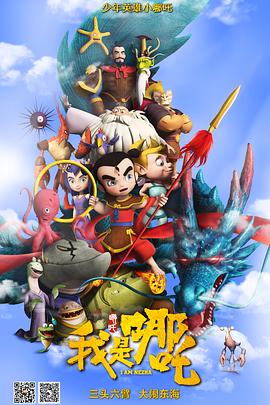 我是哪吒2之英雄归来(全集)
