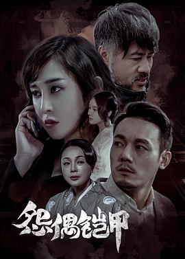 怨偶铠甲(全集)