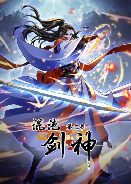 混沌剑神第二季·动态漫(全集)