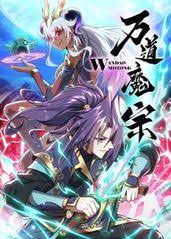 万道魔宗动态漫画第一季(全集)