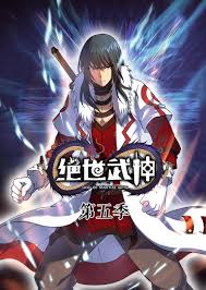 动态漫画·绝世武神第五季(全集)