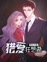 恶女为配：猎爱狂想曲动态漫画(全集)