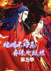 蛇蝎不好惹：弃后也妖娆第三季(全集)