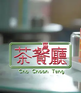 茶餐厅(全集)