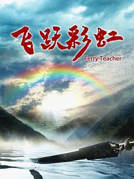 飞跃彩虹(全集)