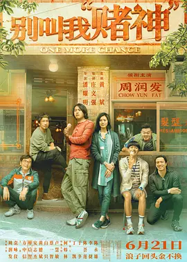 别叫我“赌神”(全集)