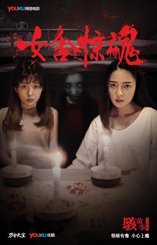 骇故事之女舍惊魂(全集)