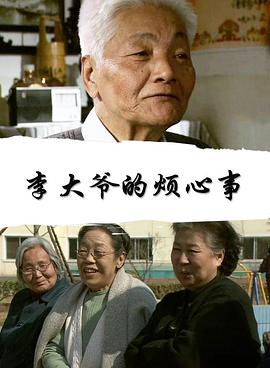 李大爷的烦心事(全集)