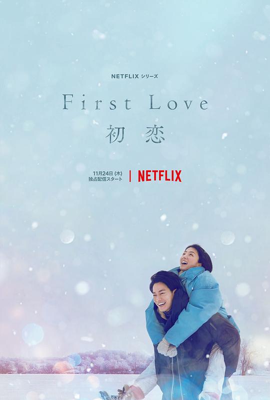 First Love 初恋(全集)