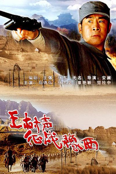 王树声征战豫西(全集)