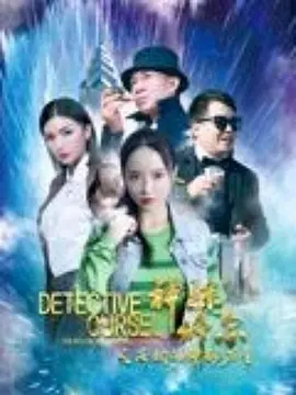 神探修尔之洛桐的神秘力量(全集)