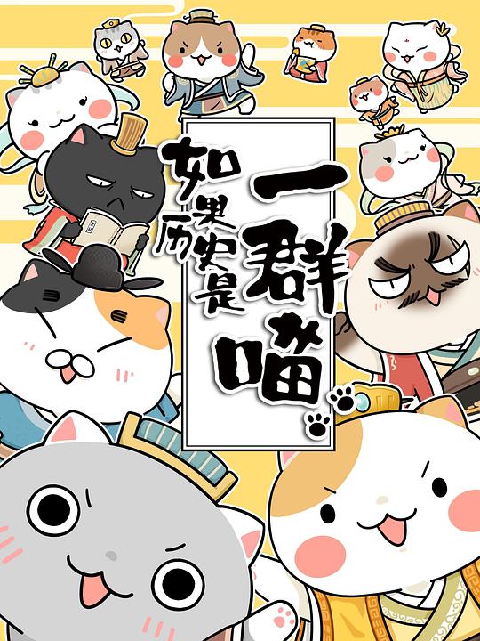 如果历史是一群喵第三季(全集)
