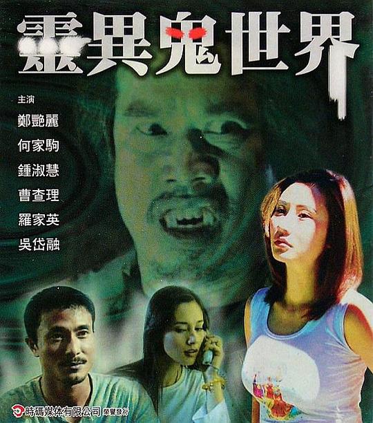 灵异鬼世界(全集)