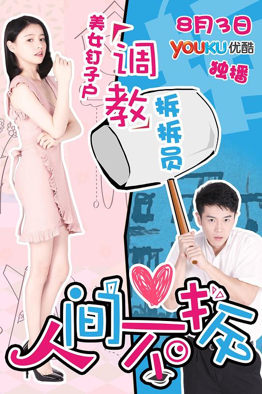 人间不拆(全集)