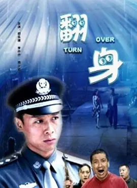 翻身(全集)