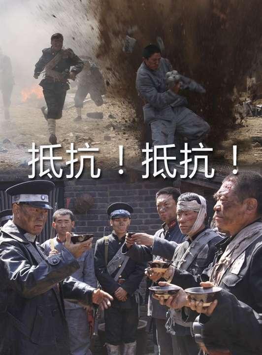 抵抗！抵抗！(全集)