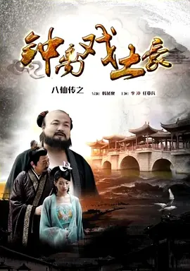 八仙传之钟离戏土豪(全集)