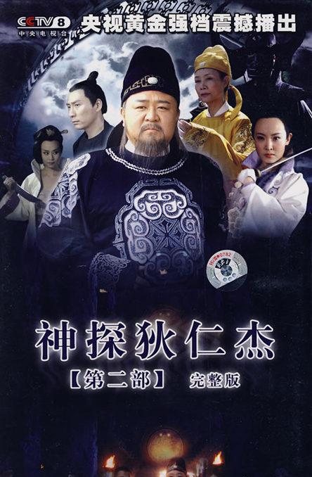 神探狄仁杰第二部(全集)