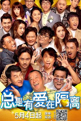 总是有爱在隔离（粤语）(全集)