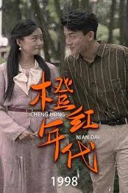 橙红年代1998(全集)