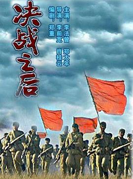 决战之后(下集)(全集)
