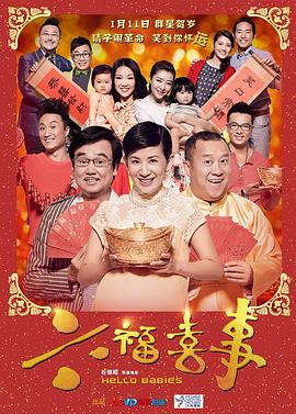 六福喜事(普通话版)(全集)