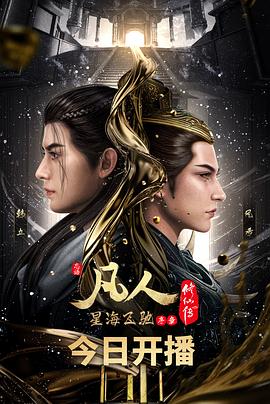 凡人修仙传之风起天南重制版(全集)