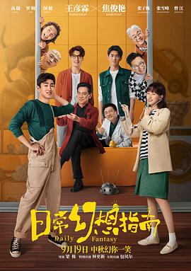 日常幻想指南动画版(全集)