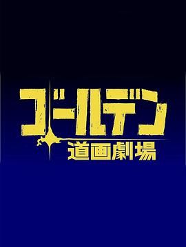 黄金神威第四季(全集)