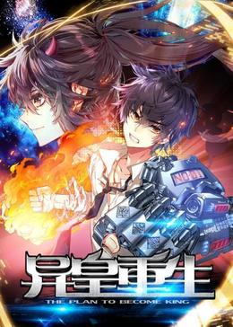 动态漫画·异皇重生(全集)