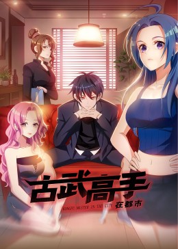 动态漫画·古武高手在都市第一季(全集)