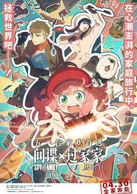 间谍过家家-第1&amp;2季[普通话版](全集)