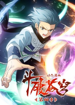 斗破苍穹-第四季·动态漫(全集)