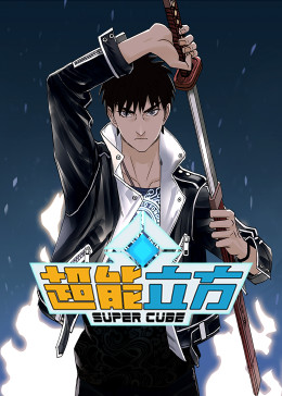 超能立方·动态漫(全集)