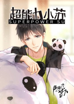 超能力小苏(全集)
