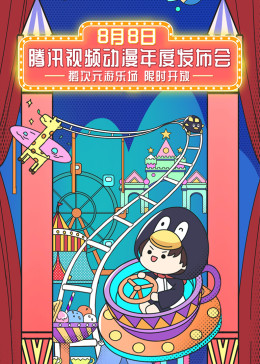 2020腾讯视频动漫年度发布(全集)