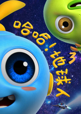 哈哈地球人第三季(全集)