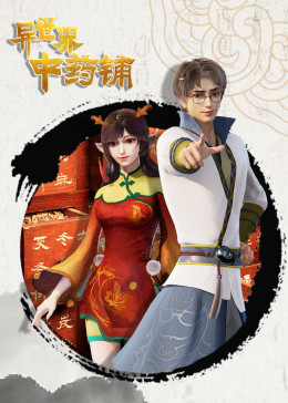 异世界中药铺(全集)