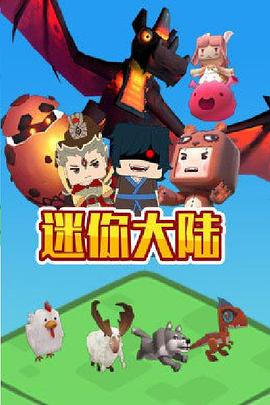 迷你大陆(全集)